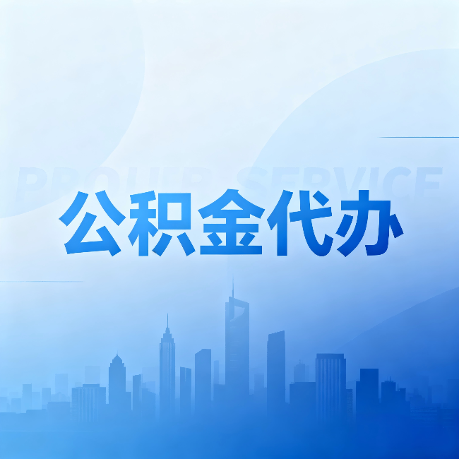 定西公积金代办：省钱、省时、省心，三个维度算清真实账本