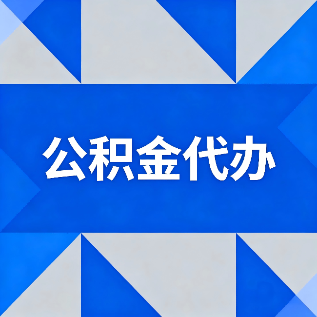 定西公积金代办：哪些人不适合找代办