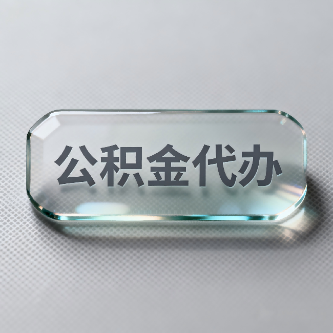 定西公积金代办:不被退回的秘诀,其实就三点