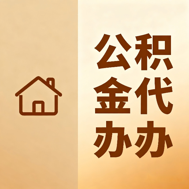 定西公积金代办:跨省换工作的人,这笔钱别丢了