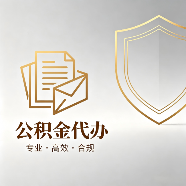 定西公积金代办：材料准备的门道，你自己很难摸清