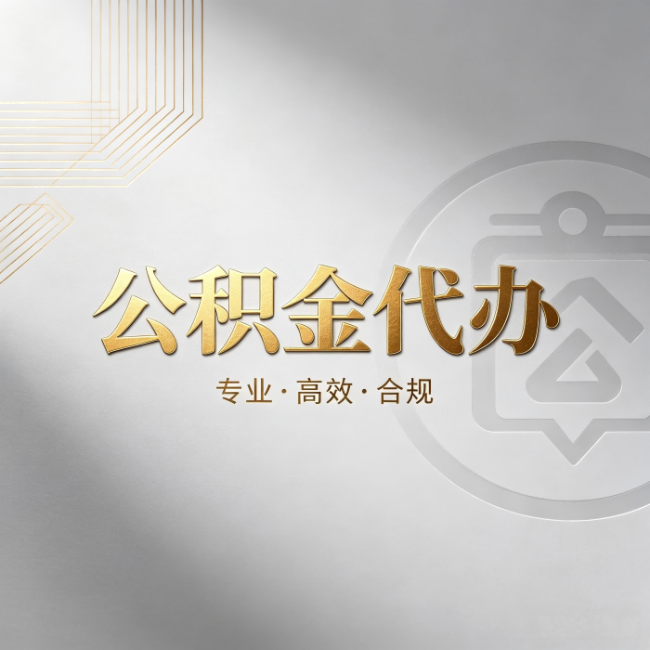 定西公积金代办：着急用钱时，找人办比你硬撑快多少