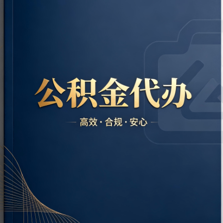 定西公积金代办：材料不全或丢失，自己很难办