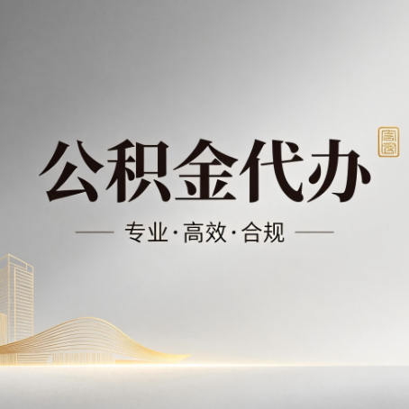 定西公积金代办：从开始到到账，一个完整流程图