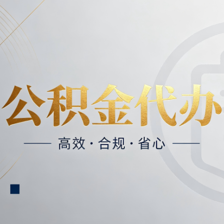 定西公积金代办：自己办和找人办，到底差在哪