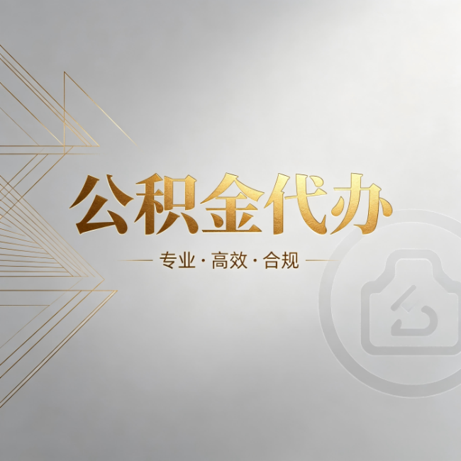 定西公积金代办：六个问题帮你判断值不值得花钱
