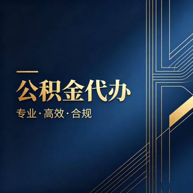定西公积金代办：办理前问清楚这五个问题，不会踩坑