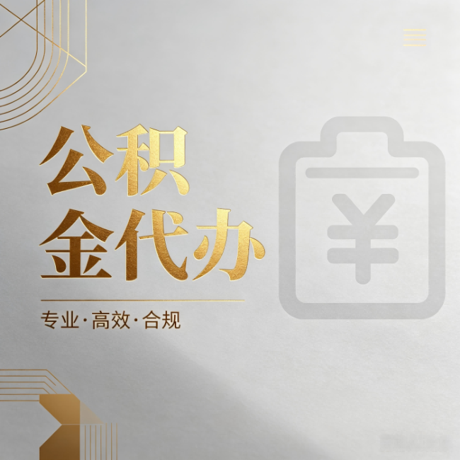 定西公积金代办：为什么正规机构不能承诺“百分百成功”