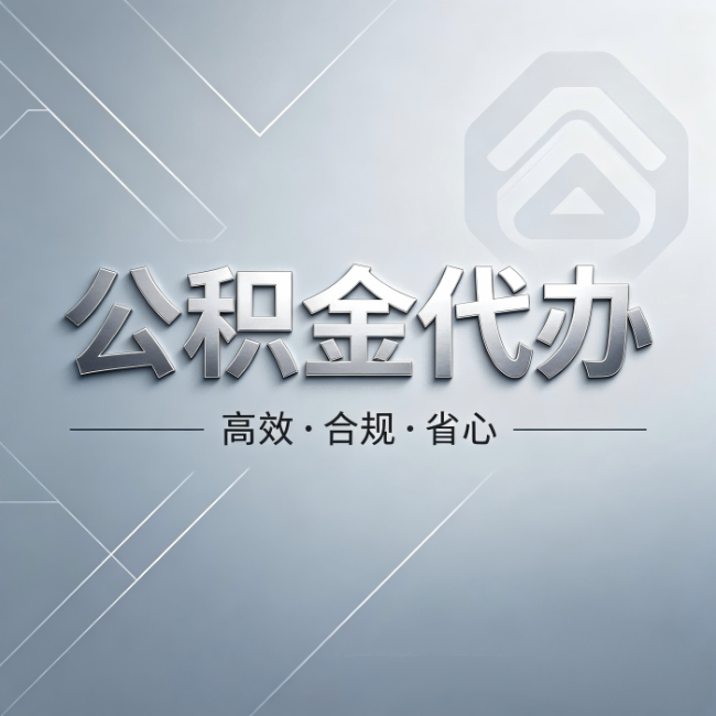 定西公积金代办：从开始到到账，真实时间线