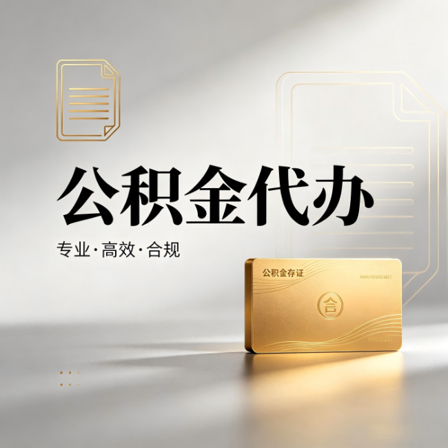 定西公积金代办：钱到账之前，代办的每一步在做什么
