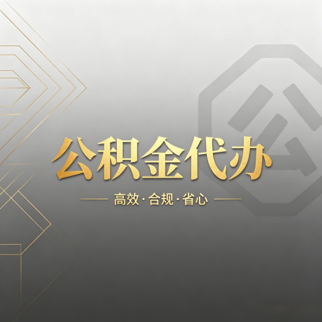 定西公积金代办：哪些城市和业务最适合找人办