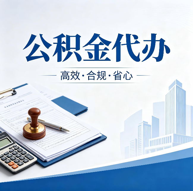 定西公积金代办：为什么正规机构不接“急单”