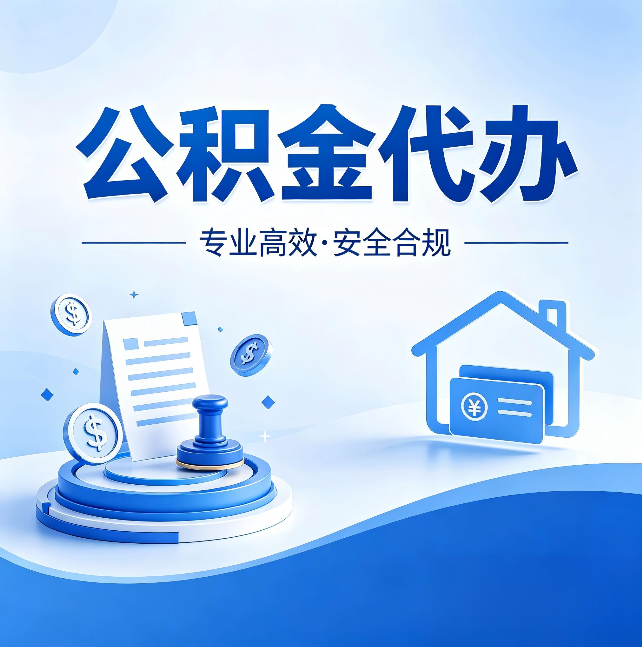 定西公积金代办：合同里这四条，签字前一定要看清楚