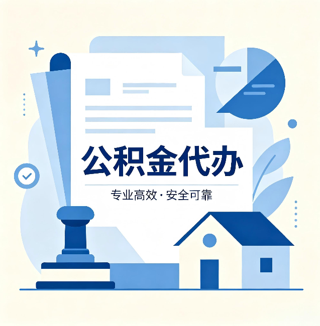 定西公积金代办：办完后这几件事不做，可能白办了