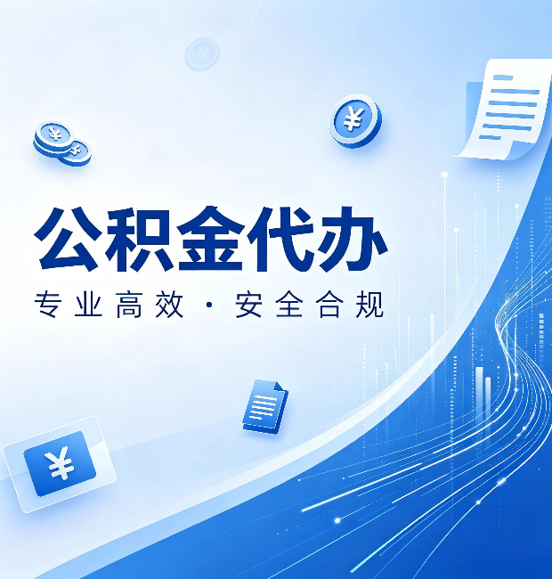 定西公积金代办：政策变化太快，你需要有人帮你盯
