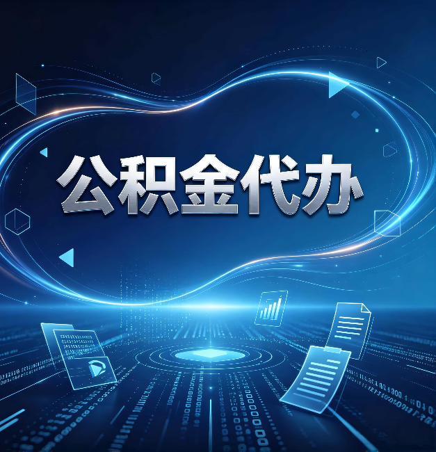 定西公积金代办：为什么自己办总感觉“没人告诉我这个”
