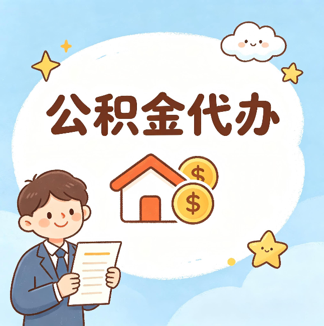 定西公积金代办：从咨询到到账，一个完整案例还原