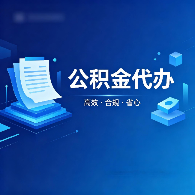 定西公积金代办：自己办被退回的几种常见原因
