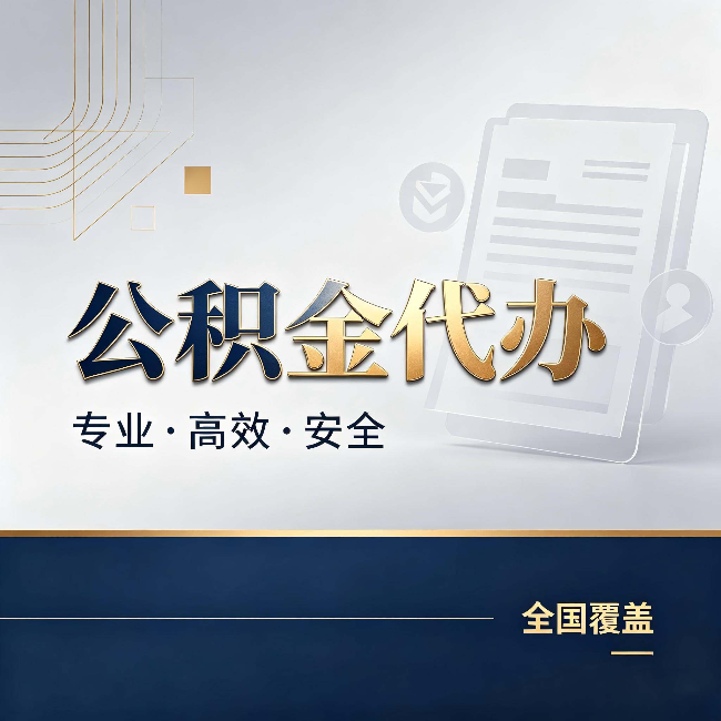 定西公积金代办：办完业务后，这几件事别忽略