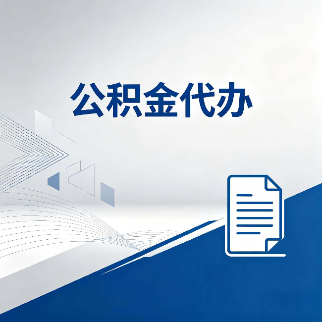 定西公积金代办：自己办和省钱，中间差了多少时间
