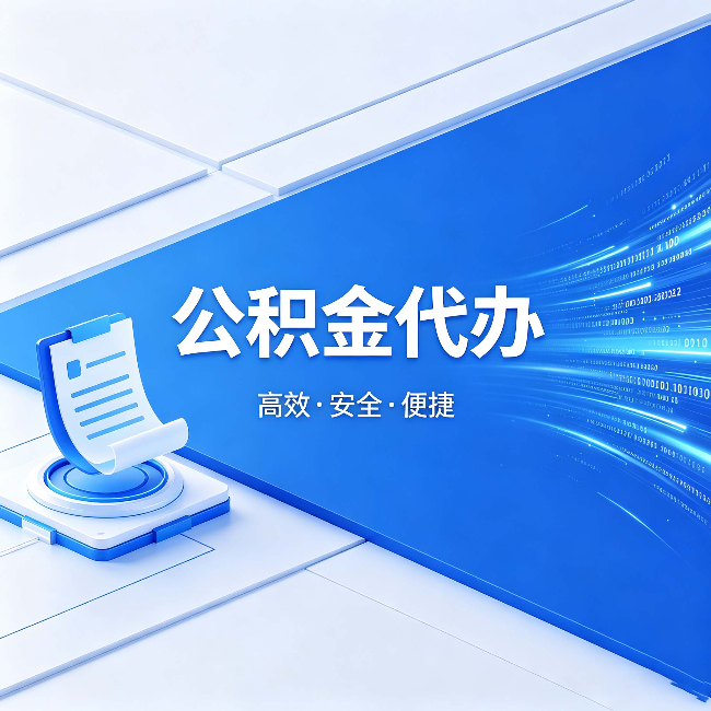定西公积金代办：六个信号告诉你该换种方式了
