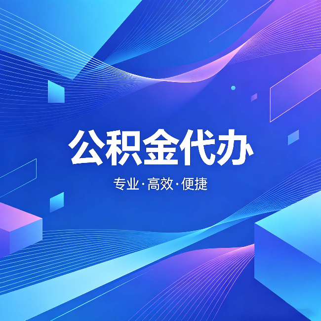 定西公积金代办：为什么有人宁愿花钱也不自己办