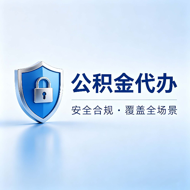 定西公积金代办：十个常见问题，一次性回答