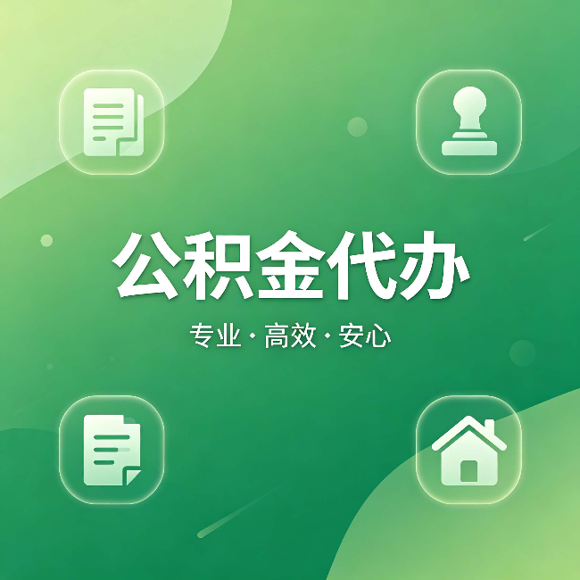 定西公积金代办：为什么有些人找人办了一次，就再也没自己办过