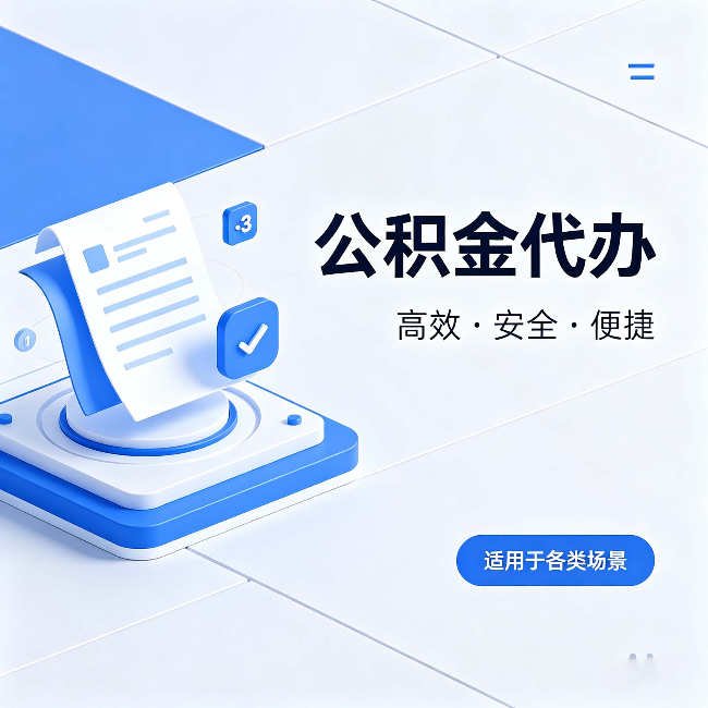 定西公积金代办：自己办和找人办的真实对比，一张表看懂