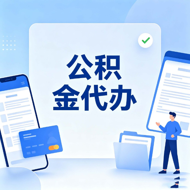 定西公积金代办：办业务时最怕遇到的五种情况