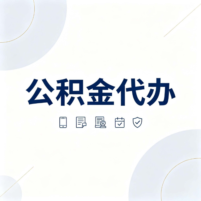 定西公积金代办：找代办之前，先搞清楚这几件事