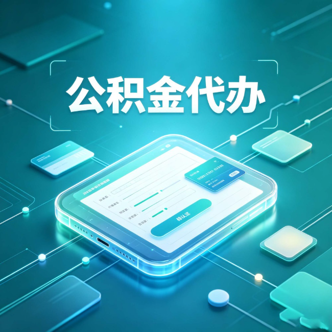 定西公积金代办：正规和不正规的区别