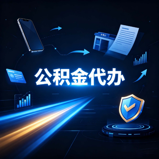 定西公积金代办：自己办之前，先问自己这五个问题