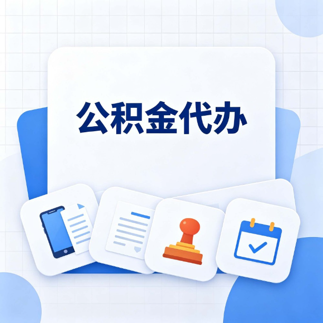 定西公积金代办：办完之后记得做这几件事