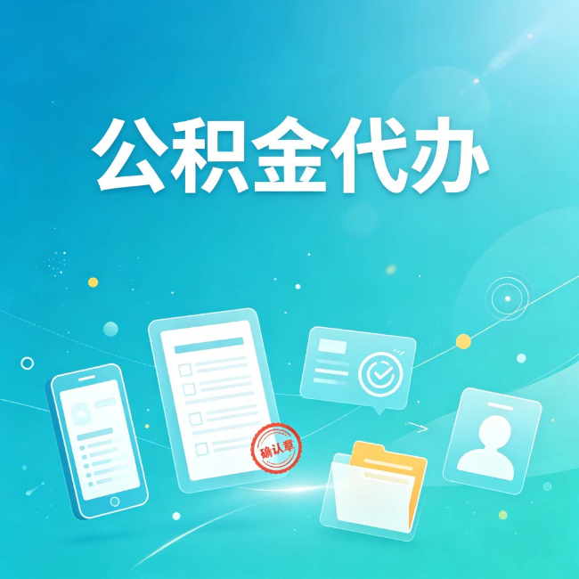 定西公积金代办：你遇到的困难，代办都见过