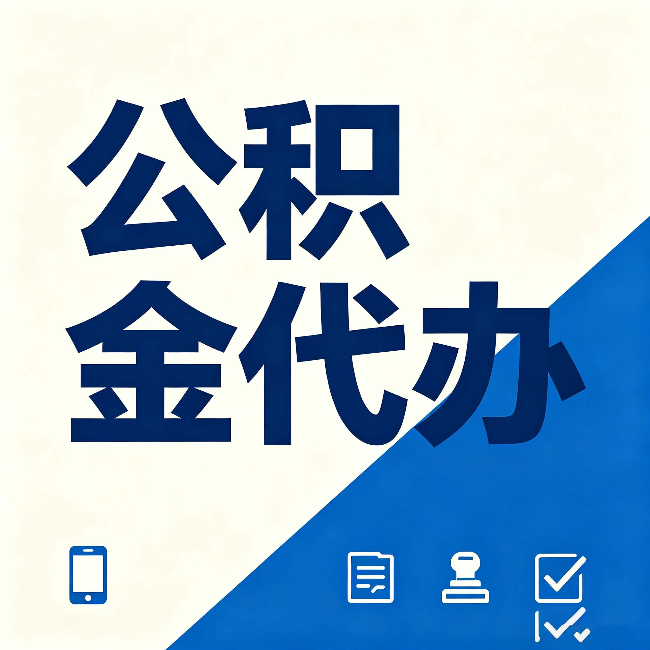 定西公积金代办的好处 从帮代办服务网点说起