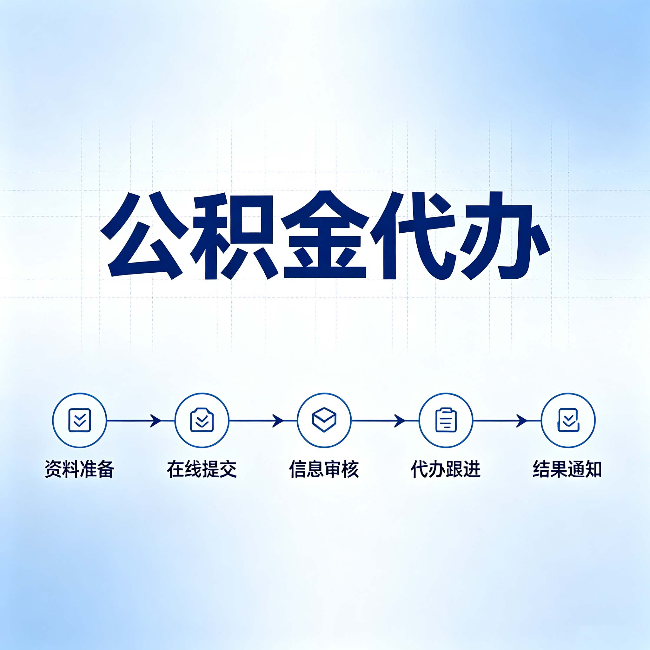 定西公积金代办的好处 从帮代办服务网点说起